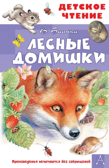Виталий Бианки - Лесные домишки Виталий Бианки - Лесные домишки обложка книги