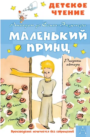 Антуан Сент-Экзюпери - Маленький принц обложка книги
