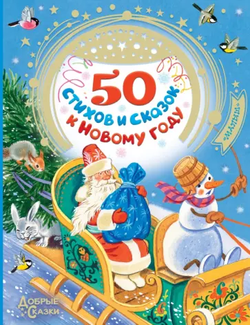 Маршак, Михалков - 50 стихов и сказок к Новому году Маршак, Михалков - 50 стихов и сказок к Новому году обложка книги
