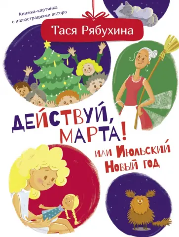 Тася Рябухина - Действуй, Марта! или Июльский Новый год обложка книги