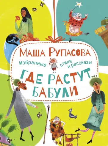 Маша Рупасова - Где растут бабули. Избранные стихи и рассказы обложка книги