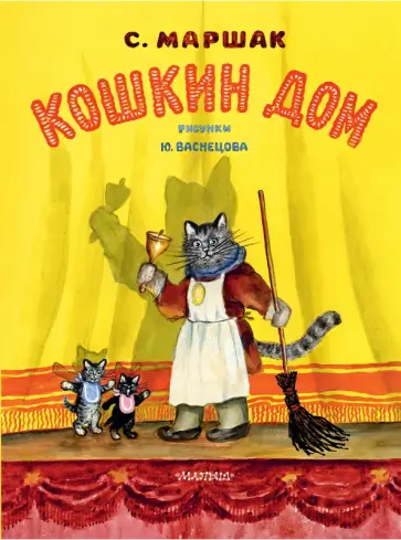 Самуил Маршак - Кошкин дом обложка книги