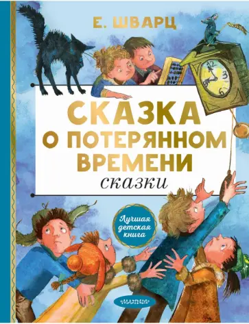 Евгений Шварц - Сказка о потерянном времени. Сказки Евгений Шварц - Сказка о потерянном времени. Сказки обложка книги