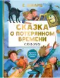 Сказка о потерянном времени | медторг-спб.рф