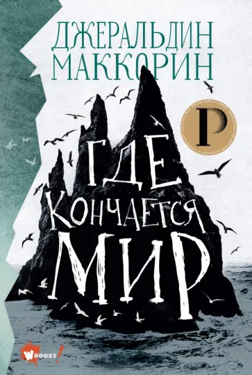 Джеральдин Маккорин - Где кончается мир Джеральдин Маккорин - Где кончается мир обложка книги