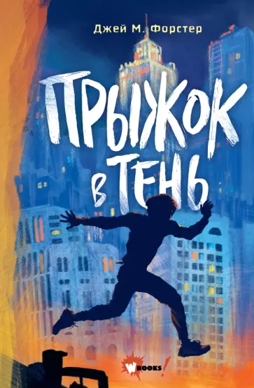 Джей Форстер - Прыжок в тень Джей Форстер - Прыжок в тень обложка книги