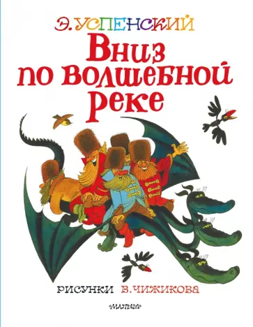 Эдуард Успенский - Вниз по волшебной реке. Сказочная повесть обложка книги
