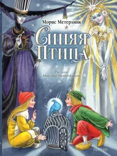 Морис Метерлинк - Синяя Птица Морис Метерлинк - Синяя Птица обложка книги