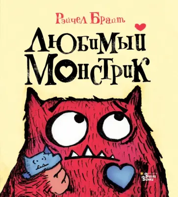 Рэйчел Брайт - Любимый Монстрик обложка книги