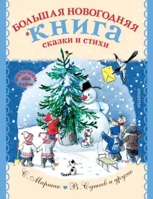 Книга: "Большая новогодняя книга. Сказки и стихи" - Маршак, Барто, Сутеев. Купить книгу, читать рецензии | ISBN 978-5-17-138620-7 | Лабиринт