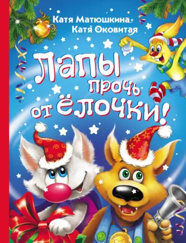 Матюшкина, Оковитая - Лапы прочь от ёлочки! Матюшкина, Оковитая - Лапы прочь от ёлочки! обложка книги