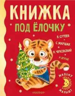 Обложка книги Книжка под ёлочку, Сутеев Владимир Григорьевич, Чуковский Корней Иванович, Маршак Самуил Яковлевич