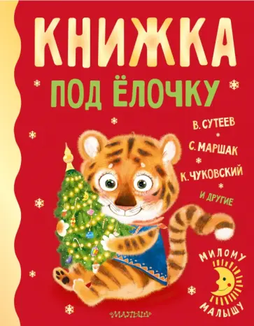 Сутеев, Чуковский - Книжка под ёлочку Сутеев, Чуковский - Книжка под ёлочку обложка книги