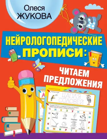 Олеся Жукова - Нейрологопедические прописи. Читаем предложения Олеся Жукова - Нейрологопедические прописи. Читаем предложения обложка книги