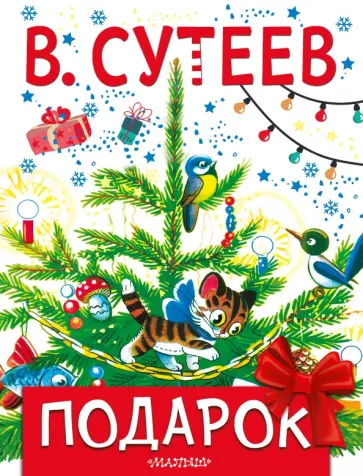 Владимир Сутеев - Подарок обложка книги