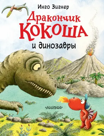 Инго Зигнер - Дракончик Кокоша и динозавры обложка книги