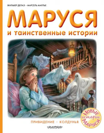 Делаэ, Марлье - Маруся и таинственные истории обложка книги