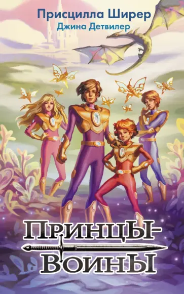 Ширер, Детвилер - Принцы-воины Ширер, Детвилер - Принцы-воины обложка книги