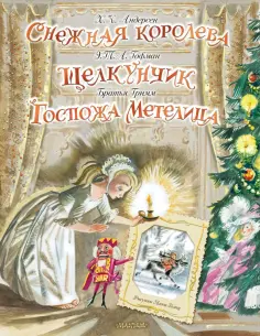 Андерсен, Гофман - Снежная королева. Щелкунчик. Госпожа Метелица обложка книги