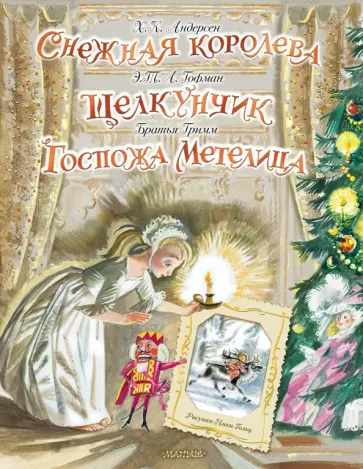 Андерсен, Гофман - Снежная королева. Щелкунчик. Госпожа Метелица Андерсен, Гофман - Снежная королева. Щелкунчик. Госпожа Метелица обложка книги