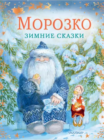 Одоевский, Михайлов - Морозко. Зимние сказки Одоевский, Михайлов - Морозко. Зимние сказки обложка книги