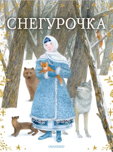 Снегурочка обложка книги