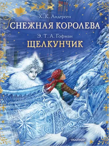 Андерсен, Гофман - Снежная королева. Щелкунчик Андерсен, Гофман - Снежная королева. Щелкунчик обложка книги