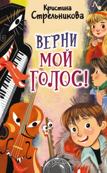 Кристина Стрельникова - Верни мой голос! Кристина Стрельникова - Верни мой голос! обложка книги