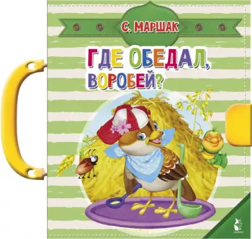 Самуил Маршак - Где обедал, воробей? Самуил Маршак - Где обедал, воробей? обложка книги