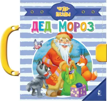Дед Мороз Дед Мороз обложка книги