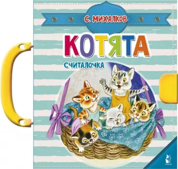 Сергей Михалков - Котята Сергей Михалков - Котята обложка книги