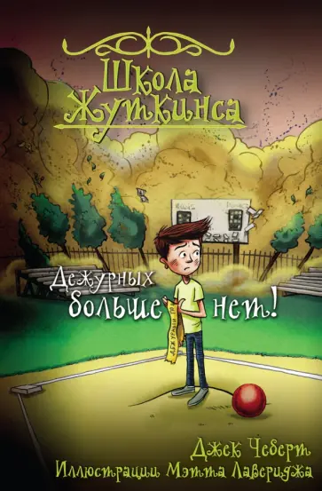 Джек Чеберт - Школа Жуткинса. Дежурных больше нет! обложка книги