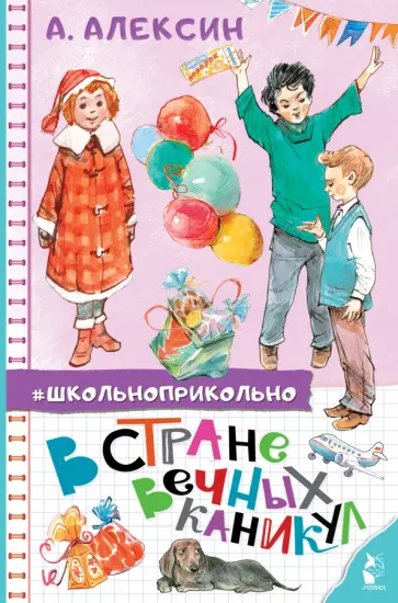 Анатолий Алексин - В Стране Вечных Каникул. Сказочная повесть Анатолий Алексин - В Стране Вечных Каникул. Сказочная повесть обложка книги