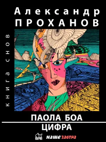 Александр Проханов - Паола Боа. Цифра. Романы Александр Проханов - Паола Боа. Цифра. Романы обложка книги