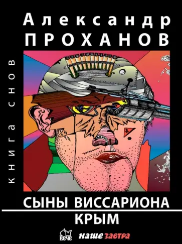 Александр Проханов - Сыны Виссариона. Крым Александр Проханов - Сыны Виссариона. Крым обложка книги