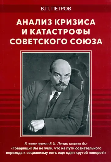 Виталий Петров - Анализ кризиса и катастрофы Советского Союза Виталий Петров - Анализ кризиса и катастрофы Советского Союза обложка книги