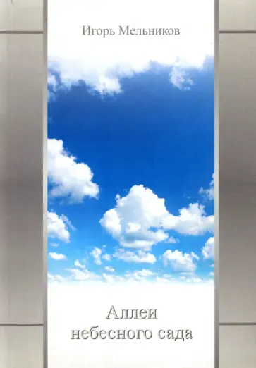 Игорь Мельников - Аллеи небесного сада обложка книги