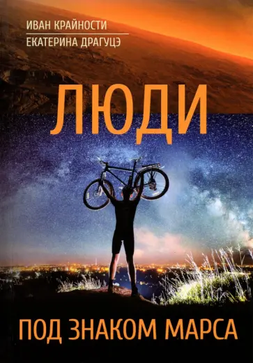 Крайности, Драгуцэ - Люди под знаком Марса обложка книги