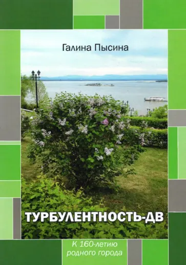 Галина Пысина - Турбулентность-ДВ. К 160-летию родного города обложка книги