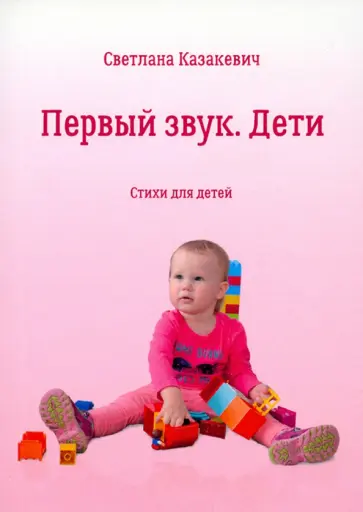Светлана Казакевич - Первый звук. Дети обложка книги
