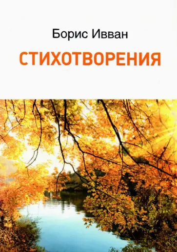 Борис Ивван - Стихотворения обложка книги