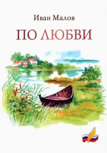 Иван Малов - По любви. Сборник стихов обложка книги