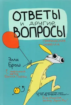 Элли Брош - Ответы и другие вопросы обложка книги