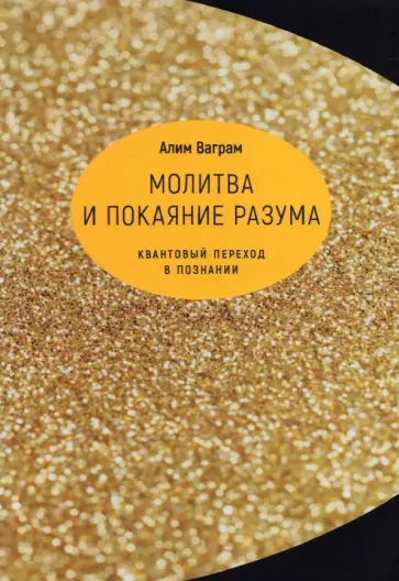 Алим Ваграм - Молитва и покаяние разума. Квантовый переход в познании обложка книги
