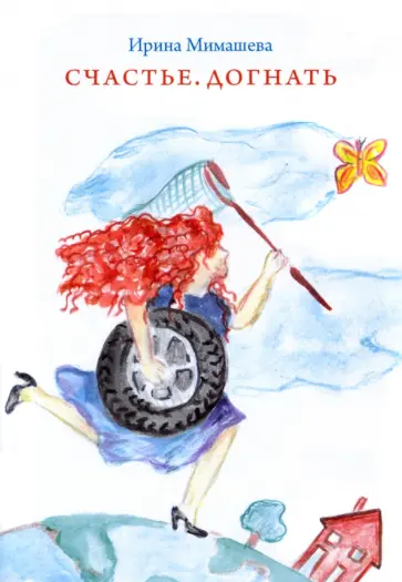 Ирина Мимашева - Счастье. Догнать обложка книги