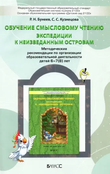 Бунеев, Кузнецова - Обучение смысловому чтению. Экспедиции к неизведанным островам. Методические рекомендации. 6–7(8) л. обложка книги