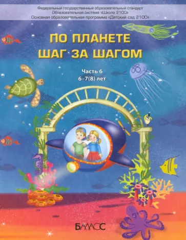 Паршина, Вахрушев - По планете шаг за шагом. Пособие для дошкольников 6–7(8) лет. Часть 6 Паршина, Вахрушев - По планете шаг за шагом. Пособие для дошкольников 6–7(8) лет. Часть 6 обложка книги