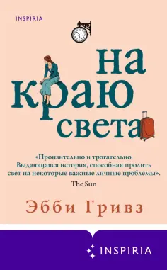 Эбби Гривз - На краю света обложка книги