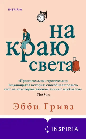 Эбби Гривз - На краю света обложка книги