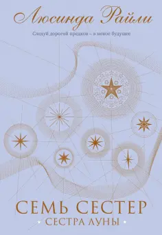 Люсинда Райли - Семь сестер. Сестра луны обложка книги